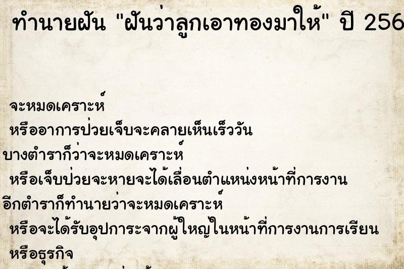 ทำนายฝันฝันว่าลูกเอาทองมาให้ ทำนายฝันทำนายฝันฝันว่าลูกเอาทองมาให้