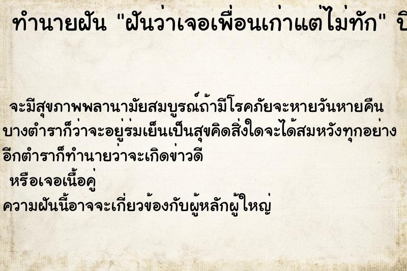 ทำนายฝันทำนายฝันฝันว่าเจอเพื่อนเก่าแต่ไม่ทัก