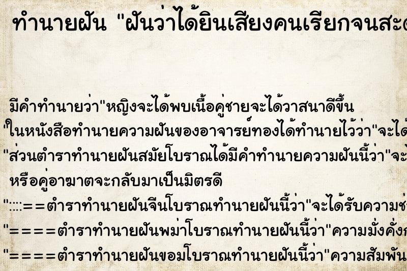 ทำนายฝัน ฝันว่าได้ยินเสียงคนเรียกจนสะดุ้งตื่น ทำนายฝัน ฝันว่าได้ยินเสียงคนเรียกจนสะดุ้งตื่น