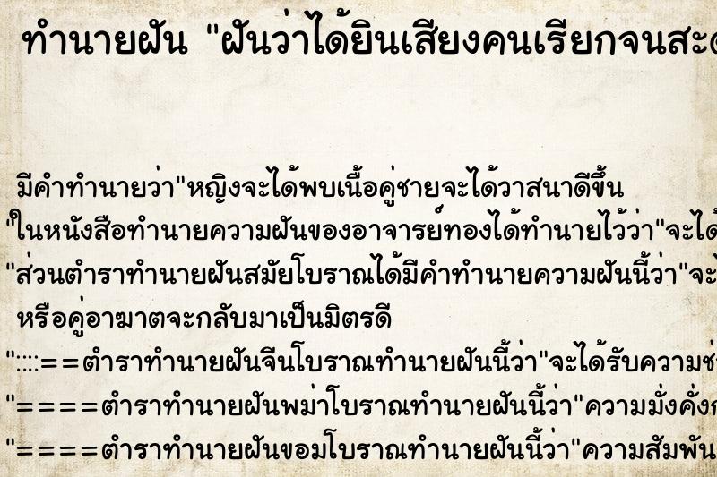 ทำนายฝัน ฝันว่าได้ยินเสียงคนเรียกจนสะดุ้งตื่น ตำราโบราณ แม่นที่สุดในโลก