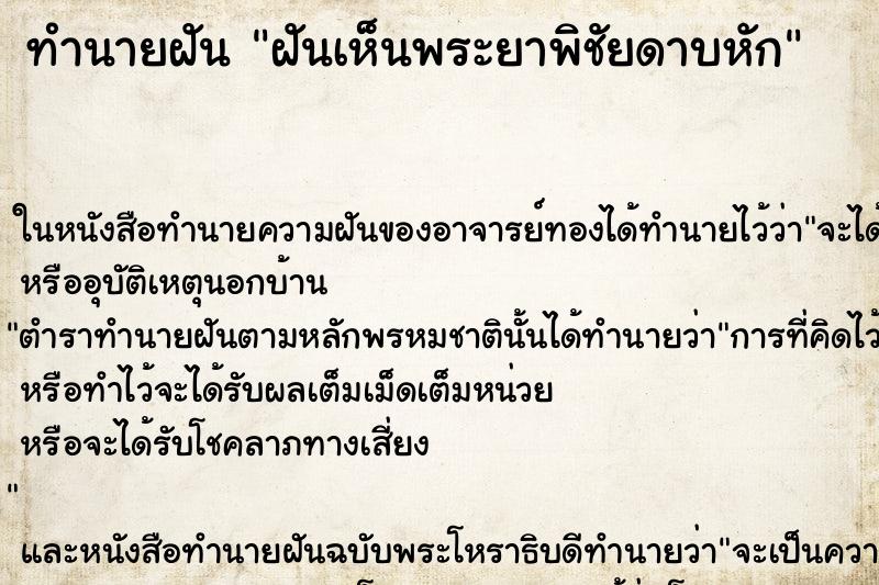 ทำนายฝันฝันเห็นพระยาพิชัยดาบหัก ทำนายฝันทำนายฝันฝันเห็นพระยาพิชัยดาบหัก