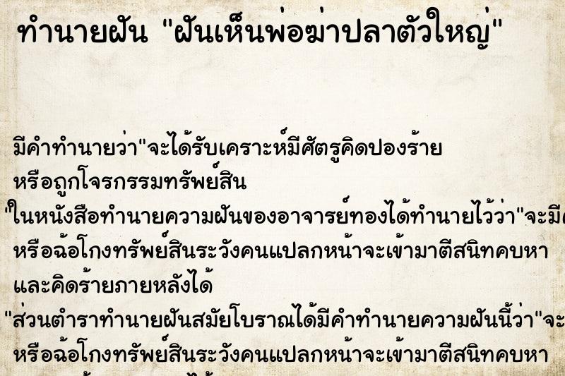ทำนายฝัน ฝันเห็นพ่อฆ่าปลาตัวใหญ่ ทำนายฝัน ฝันเห็นพ่อฆ่าปลาตัวใหญ่