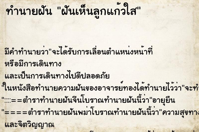 ทำนายฝัน ฝันเห็นลูกแก้วใส ทำนายฝัน ฝันเห็นลูกแก้วใส