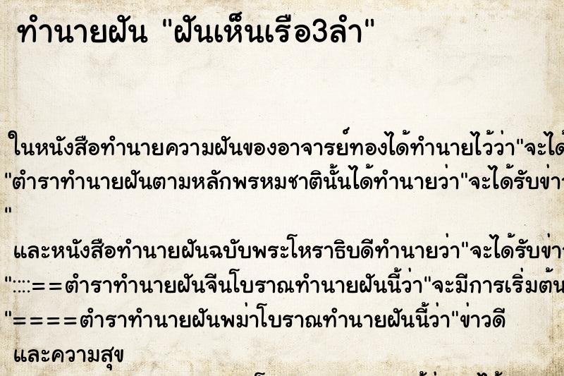 ทำนายฝันทำนายฝันฝันเห็นเรือ3ลำ