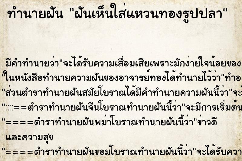 ทำนายฝัน ฝันเห็นใส่แหวนทองรูปปลา ทำนายฝัน ฝันเห็นใส่แหวนทองรูปปลา