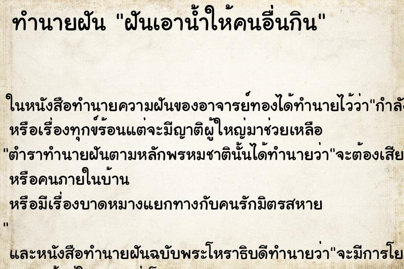 ทำนายฝัน ฝันเอาน้ำให้คนอื่นกิน ตำราโบราณ แม่นที่สุดในโลก