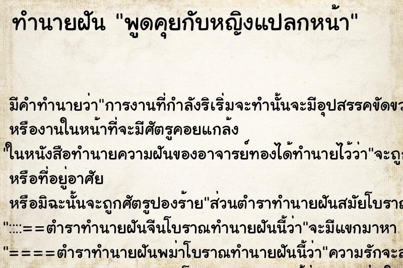 ทำนายฝันพูดคุยกับหญิงแปลกหน้า ทำนายฝันทำนายฝันพูดคุยกับหญิงแปลกหน้า