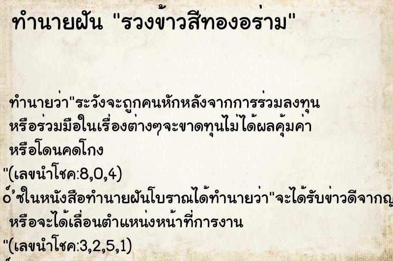 ทำนายฝัน รวงข้าวสีทองอร่าม ทำนายฝัน รวงข้าวสีทองอร่าม