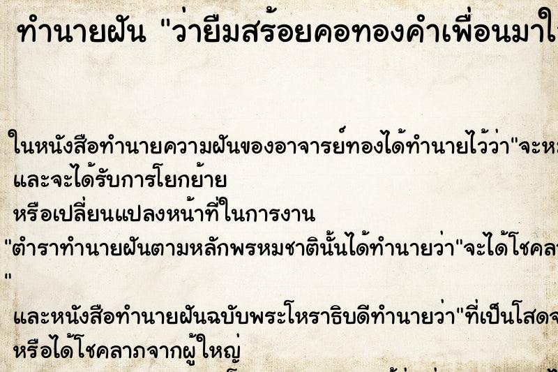 ทำนายฝันว่ายืมสร้อยคอทองคำเพื่อนมาใส่ ทำนายฝันทำนายฝันว่ายืมสร้อยคอทองคำเพื่อนมาใส่