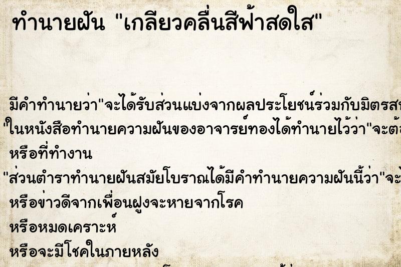 ทำนายฝันเกลียวคลื่นสีฟ้าสดใส ทำนายฝันทำนายฝันเกลียวคลื่นสีฟ้าสดใส