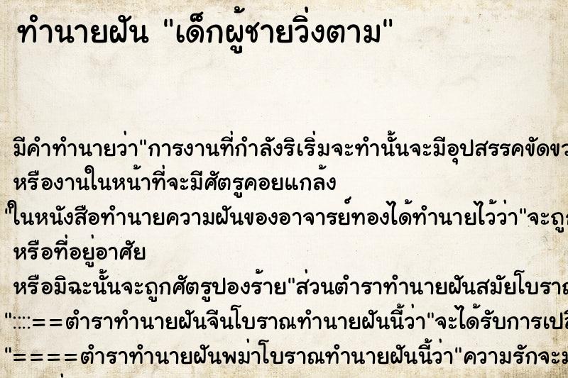 ทำนายฝัน เด็กผู้ชายวิ่งตาม ทำนายฝัน เด็กผู้ชายวิ่งตาม