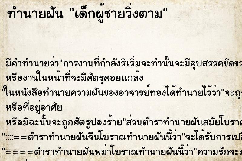 ทำนายฝัน เด็กผู้ชายวิ่งตาม ตำราโบราณ แม่นที่สุดในโลก