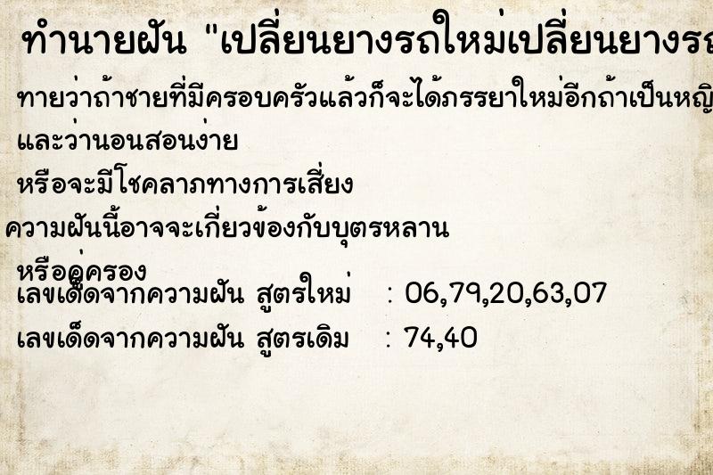 ทำนายฝันทำนายฝันเปลี่ยนยางรถใหม่เปลี่ยนยางรถใหม่