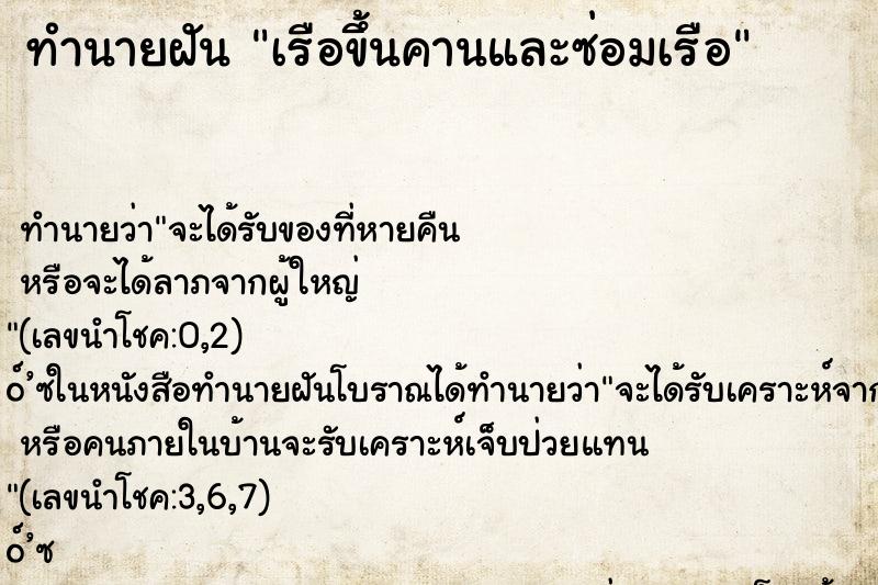 ทำนายฝัน เรือขึ้นคานและซ่อมเรือ ทำนายฝัน เรือขึ้นคานและซ่อมเรือ