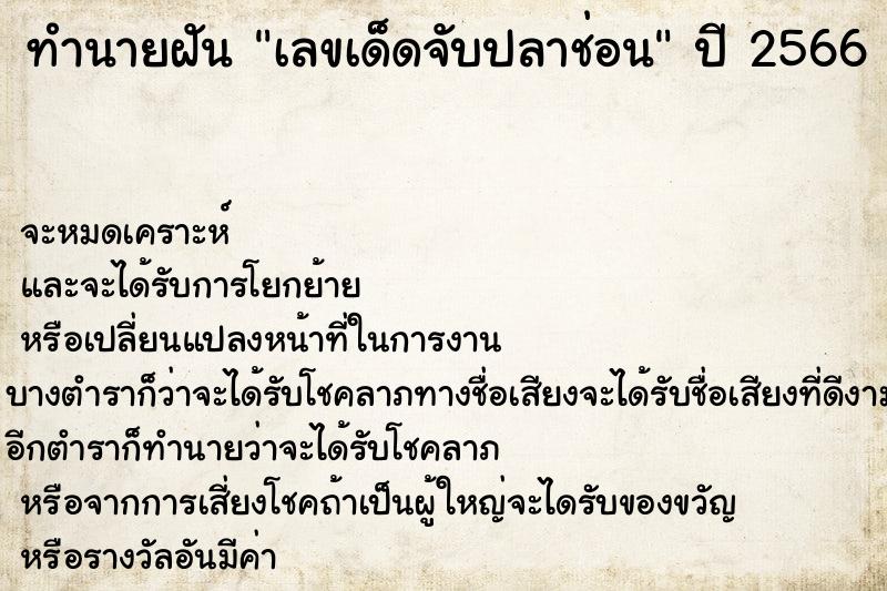 ทำนายฝันเลขเด็ดจับปลาช่อน ทำนายฝันทำนายฝันเลขเด็ดจับปลาช่อน
