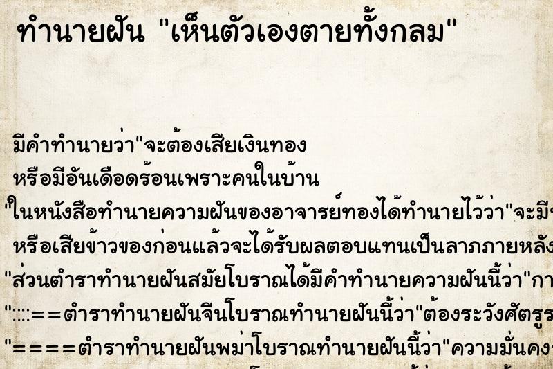 ทำนายฝัน เห็นตัวเองตายทั้งกลม ทำนายฝัน เห็นตัวเองตายทั้งกลม