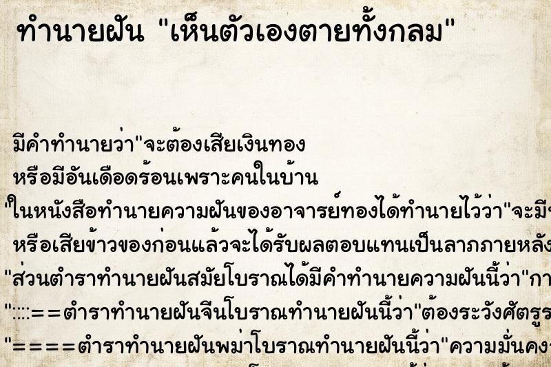 ทำนายฝัน เห็นตัวเองตายทั้งกลม ตำราโบราณ แม่นที่สุดในโลก