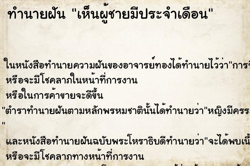 ทำนายฝันเห็นผู้ชายมีประจำเดือน ทำนายฝันทำนายฝันเห็นผู้ชายมีประจำเดือน