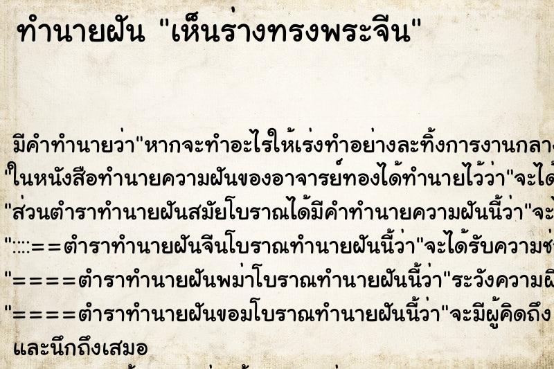 ทำนายฝันเห็นร่างทรงพระจีน ทำนายฝันทำนายฝันเห็นร่างทรงพระจีน