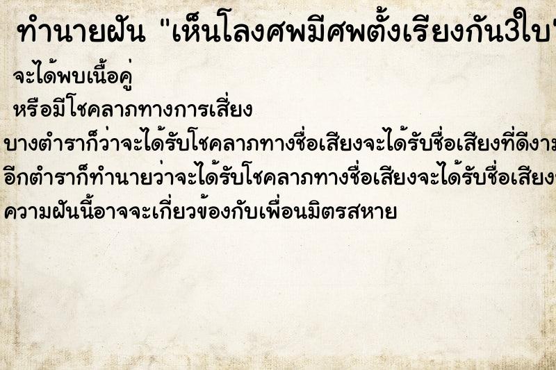 ทำนายฝันทำนายฝันเห็นโลงศพมีศพตั้งเรียงกัน3ใบ