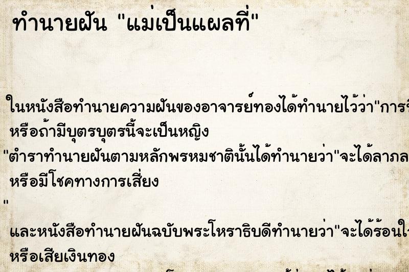 ทำนายฝันทำนายฝันแม่เป็นแผลที่