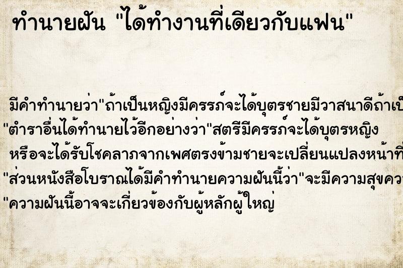 ทำนายฝัน ได้ทำงานที่เดียวกับแฟน ทำนายฝัน ได้ทำงานที่เดียวกับแฟน