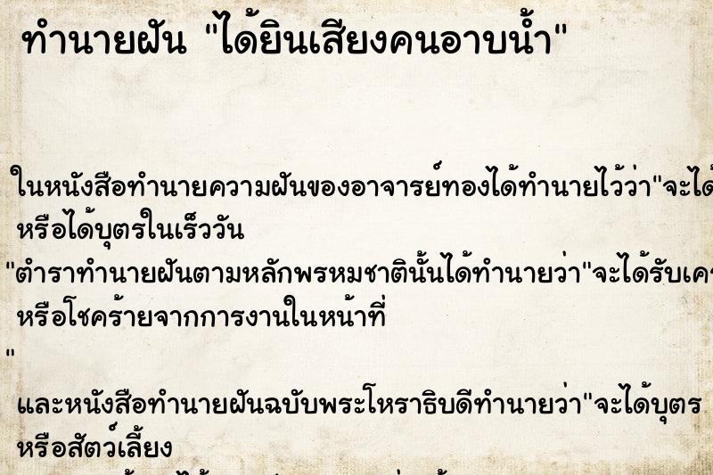 ทำนายฝัน ได้ยินเสียงคนอาบน้ำ ทำนายฝัน ได้ยินเสียงคนอาบน้ำ