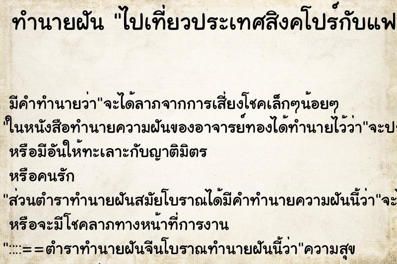 ทำนายฝัน ไปเที่ยวประเทศสิงคโปร์กับแฟน ทำนายฝัน ไปเที่ยวประเทศสิงคโปร์กับแฟน
