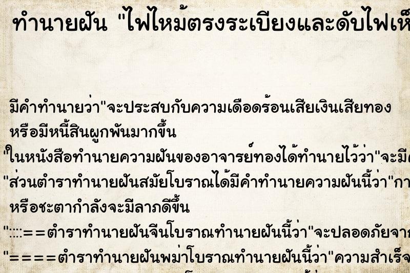 ทำนายฝัน ไฟไหม้ตรงระเบียงและดับไฟเห็นควัน