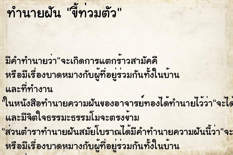ทำนายฝันขี้ท่วมตัว ทำนายฝันทำนายฝันขี้ท่วมตัว
