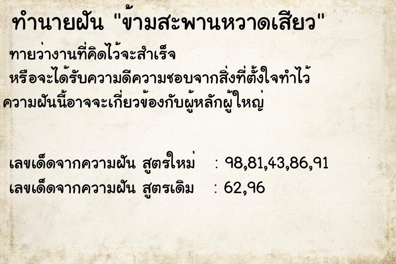 ทำนายฝันข้ามสะพานหวาดเสียว ทำนายฝันทำนายฝันข้ามสะพานหวาดเสียว