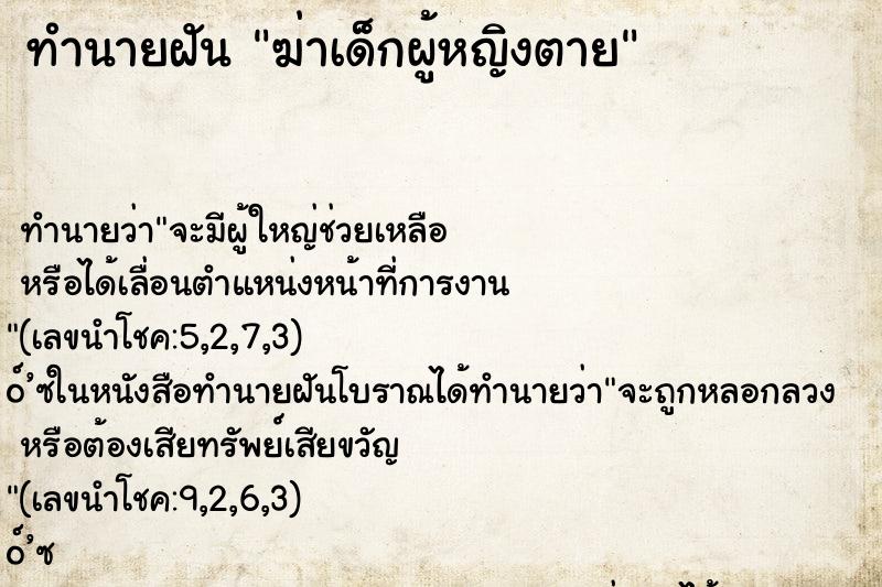 ทำนายฝัน ฆ่าเด็กผู้หญิงตาย ตำราโบราณ แม่นที่สุดในโลก