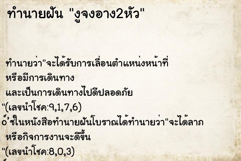 ทำนายฝัน งูจงอาง2หัว