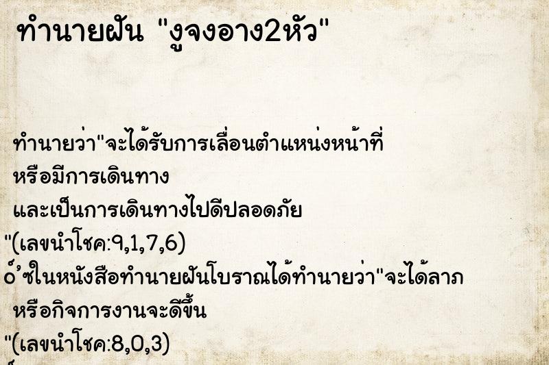 ทำนายฝัน งูจงอาง2หัว ตำราโบราณ แม่นที่สุดในโลก