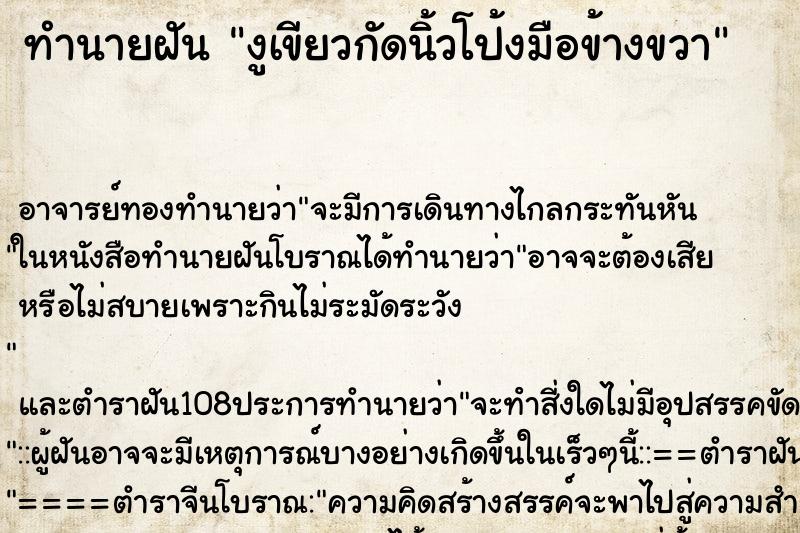 ทำนายฝัน งูเขียวกัดนิ้วโป้งมือข้างขวา ทำนายฝัน งูเขียวกัดนิ้วโป้งมือข้างขวา