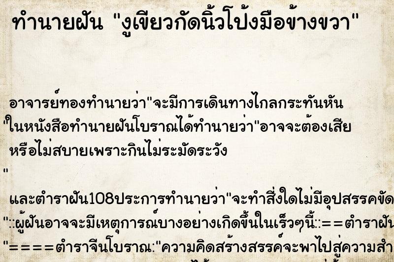 ทำนายฝัน งูเขียวกัดนิ้วโป้งมือข้างขวา ตำราโบราณ แม่นที่สุดในโลก