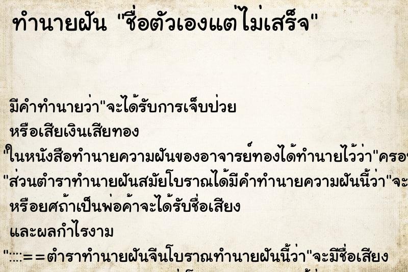 ทำนายฝันทำนายฝันชื่อตัวเองแต่ไม่เสร็จ