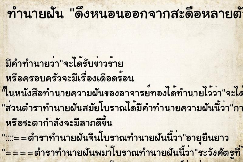 ทำนายฝัน ดึงหนอนออกจากสะดือหลายตัว ตำราโบราณ แม่นที่สุดในโลก