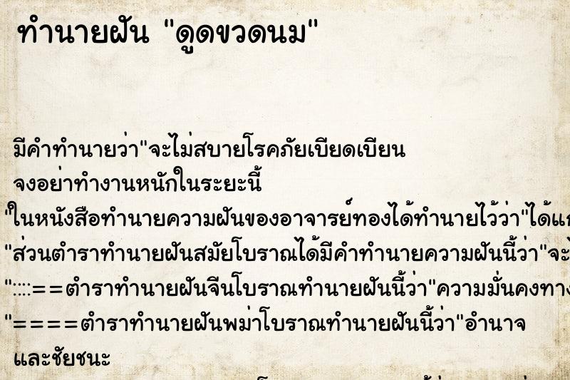 ทำนายฝันดูดขวดนม ทำนายฝันทำนายฝันดูดขวดนม