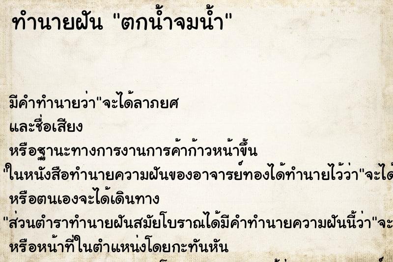 ทำนายฝันทำนายฝันตกน้ำจมน้ำ