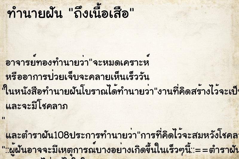 ทำนายฝันทำนายฝันถึงเนื้อเสือ