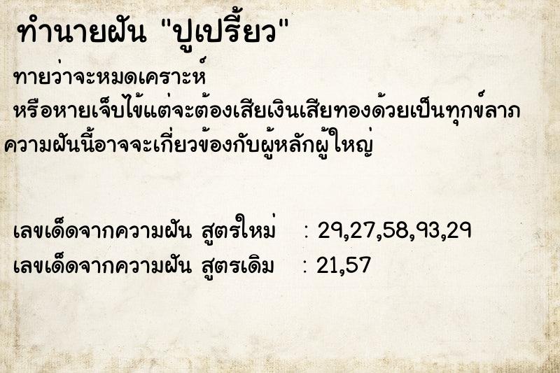 ทำนายฝัน ปูเปรี้ยว ทำนายฝัน ปูเปรี้ยว