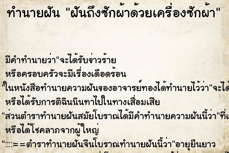 ทำนายฝัน ฝันถึงซักผ้าด้วยเครื่องซักผ้า ทำนายฝัน ฝันถึงซักผ้าด้วยเครื่องซักผ้า