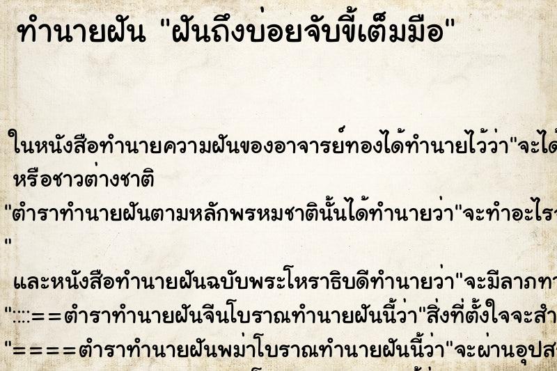 ทำนายฝันฝันถึงบ่อยจับขี้เต็มมือ ทำนายฝันทำนายฝันฝันถึงบ่อยจับขี้เต็มมือ