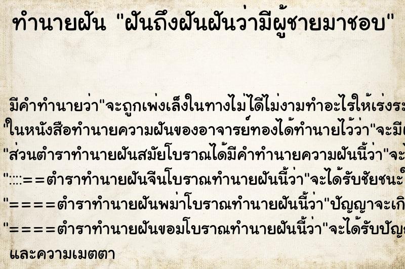 ทำนายฝันฝันถึงฝันฝันว่ามีผู้ชายมาชอบ ทำนายฝันทำนายฝันฝันถึงฝันฝันว่ามีผู้ชายมาชอบ