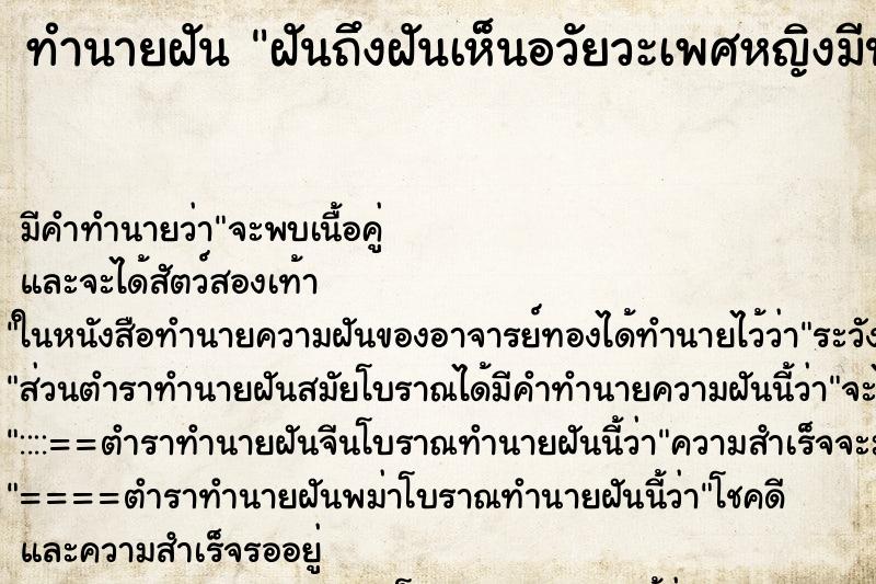 ทำนายฝันฝันถึงฝันเห็นอวัยวะเพศหญิงมีประจำเดือน ทำนายฝันทำนายฝันฝันถึงฝันเห็นอวัยวะเพศหญิงมีประจำเดือน
