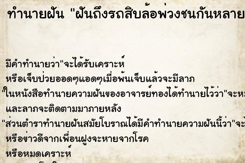 ทำนายฝันฝันถึงรถสิบล้อพ่วงชนกันหลายคันแตรไม่มีคนเจ็บ ทำนายฝันทำนายฝันฝันถึงรถสิบล้อพ่วงชนกันหลายคันแตรไม่มีคนเจ็บ