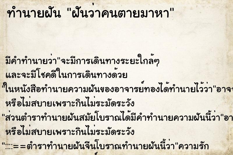 ทำนายฝัน ฝันว่าคนตายมาหา ทำนายฝัน ฝันว่าคนตายมาหา