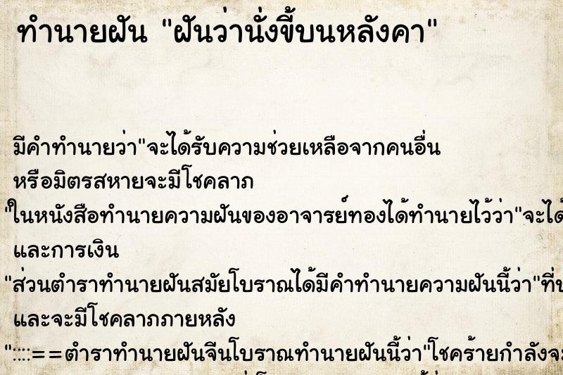 ทำนายฝัน ฝันว่านั่งขี้บนหลังคา ตำราโบราณ แม่นที่สุดในโลก