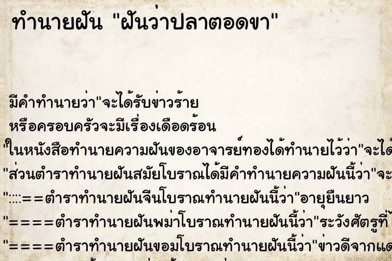 ทำนายฝันฝันว่าปลาตอดขา ทำนายฝันทำนายฝันฝันว่าปลาตอดขา
